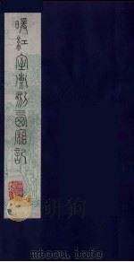 暖红室汇刻西厢记  4（ PDF版）