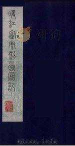 暖红室汇刻西厢记  5（ PDF版）