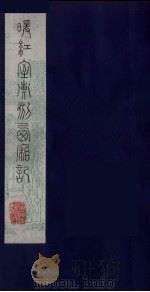 暖红室汇刻西厢记  7（ PDF版）