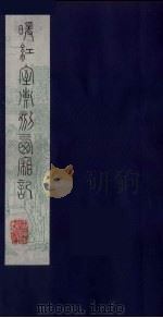 暖红室汇刻西厢记  8（ PDF版）