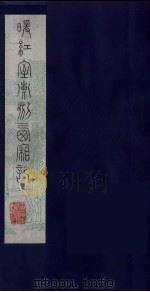 暖红室汇刻西厢记  9（ PDF版）