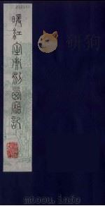 暖红室汇刻西厢记  10（ PDF版）