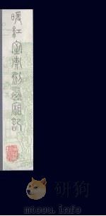 暖红室汇刻西厢记  11（ PDF版）