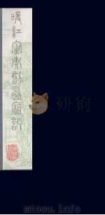 暖红室汇刻西厢记  12（ PDF版）