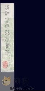 暖红室汇刻西厢记  14（ PDF版）