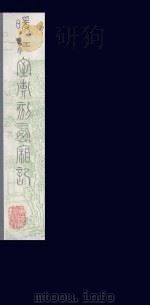 暖红室汇刻西厢记  15（ PDF版）