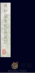 暖红室汇刻西厢记  16（ PDF版）