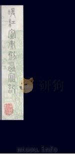 暖红室汇刻西厢记  17（ PDF版）