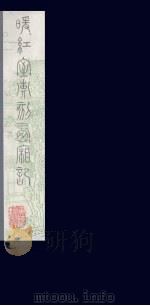 暖红室汇刻西厢记 18 PDF电子版封面