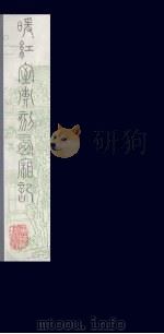 暖红室汇刻西厢记  19（ PDF版）