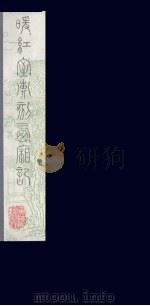 暖红室汇刻西厢记  20（ PDF版）