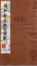 暖红室汇刻琵琶记 1 1980 PDF电子版封面 刘世珩辑