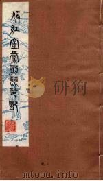暖红室汇刻琵琶记 2 1980 PDF电子版封面 刘世珩辑