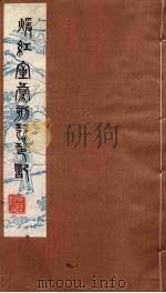 暖红室汇刻琵琶记 3 1980 PDF电子版封面 刘世珩辑