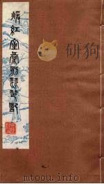 暖红室汇刻琵琶记  4（1980 PDF版）
