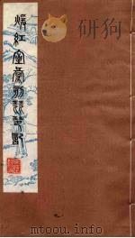 暖红室汇刻琵琶记 5 1980 PDF电子版封面 刘世珩辑