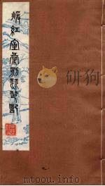 暖红室汇刻琵琶记 6 1980 PDF电子版封面 刘世珩辑