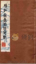 暖红室汇刻琵琶记  7（1980 PDF版）
