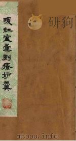 暖红室汇刻传奇粲花斋五种之一  西园记  上（ PDF版）