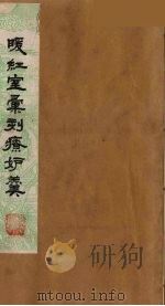 暖红室汇刻传奇粲花斋五种之一  西园记  下（ PDF版）