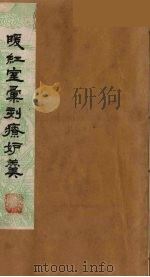 暖红室汇刻传奇粲花斋五种之一  情邮记  1（ PDF版）