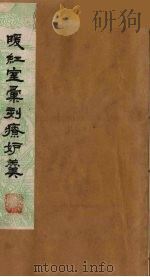 暖红室汇刻传奇粲花斋五种之一  情邮记  2（ PDF版）