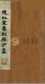 暖红室汇刻传奇粲花斋五种之一  情邮记  3（ PDF版）