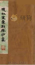 暖红室汇刻传奇粲花斋五种之一  情邮记  4（ PDF版）