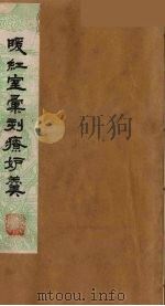 暖红室汇刻传奇粲花斋五种之一  绿牡丹  上（ PDF版）
