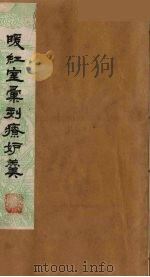 暖红室汇刻传奇粲花斋五种之一  绿牡丹  下（ PDF版）