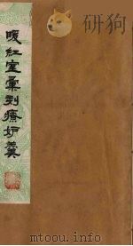 暖红室汇刻传奇粲花斋五种之一  书中人  上（ PDF版）