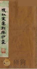 暖红室汇刻传奇粲花斋五种之一  书中人  下（ PDF版）