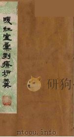 暖红室汇刻传奇粲花斋五种之一  疗妒羹  上（ PDF版）