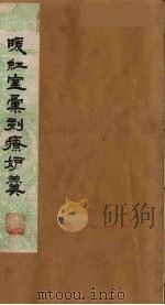 暖红室汇刻传奇粲花斋五种之一  疗妒羹  下（ PDF版）