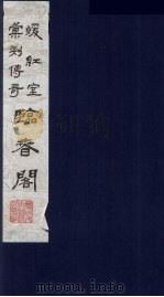 暖红室汇刻传奇梅村乐府三种之一  临春阁（ PDF版）