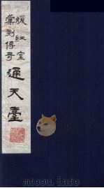 暖红室汇刻传奇梅村乐府三种之一  通天台（ PDF版）