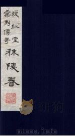暖红室汇刻传奇梅村乐府三种之一  秣陵春  上（ PDF版）