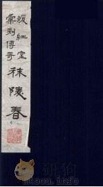 暖红室汇刻传奇梅村乐府三种之一 秣陵春 下 PDF电子版封面 (清)吴伟业撰