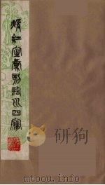 暖红室汇刻临川四梦之一 重图汇校牡丹亭还魂记 1 1981 PDF电子版封面 (明)汤显祖著
