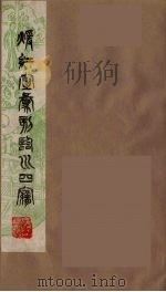暖红室汇刻临川四梦之一 重图汇校牡丹亭还魂记 2 1981 PDF电子版封面 (明)汤显祖著