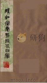 暖红室汇刻临川四梦之一 重图汇校牡丹亭还魂记 3 1981 PDF电子版封面 (明)汤显祖著