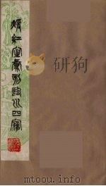 暖红室汇刻临川四梦之一 重图汇校牡丹亭还魂记 4 1981 PDF电子版封面 (明)汤显祖著