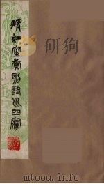 暖红室汇刻临川四梦之一 重图汇校牡丹亭还魂记 5 1981 PDF电子版封面 (明)汤显祖著