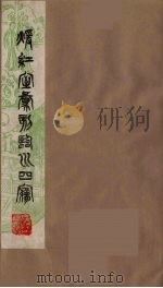 暖红室汇刻临川四梦之一 重图汇校牡丹亭还魂记 6 1981 PDF电子版封面 (明)汤显祖著