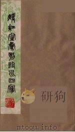 暖红室汇刻临川四梦之一 重图汇校牡丹亭还魂记 7 1981 PDF电子版封面 (明)汤显祖著