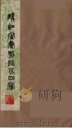 暖红室汇刻临川四梦之一  重图汇校牡丹亭还魂记  10   1981  PDF电子版封面    （明）汤显祖著 