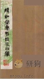 暖红室汇刻临川四梦之一 重图汇校牡丹亭还魂记 12 1981 PDF电子版封面 (明)汤显祖著