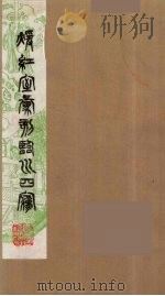 暖红室汇刻临川四梦之一  重图汇校牡丹亭还魂记  13（1981 PDF版）