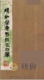 暖红室汇刻临川四梦之一 重图汇校牡丹亭还魂记 15 1981 PDF电子版封面 (明)汤显祖著