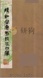 暖红室汇刻临川四梦之一  重图汇校牡丹亭还魂记  17（1981 PDF版）